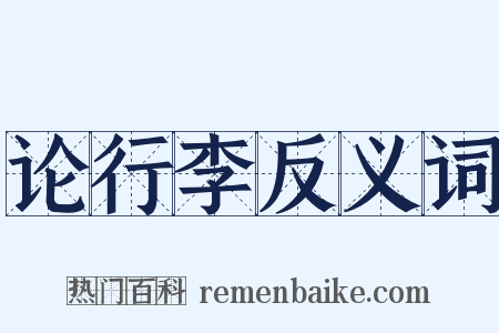 论行李反义词是什么意思的图片